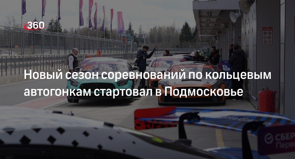 Новый сезон соревнований по кольцевым автогонкам стартовал в Подмосковье