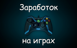 Заработок на онлайн-играх