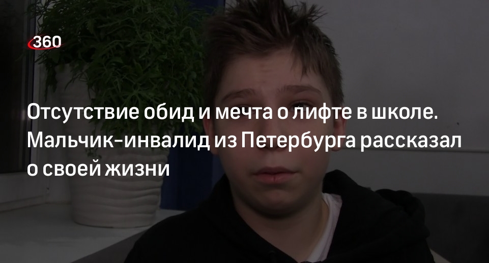 Ставший героем видео мальчик-инвалид из Петербурга рассказал о жизни, учебе и славе