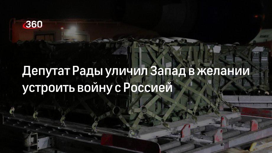 Депутат Рады Кива: Запад перегоняет оружие на Украину для того, чтобы развязать войну