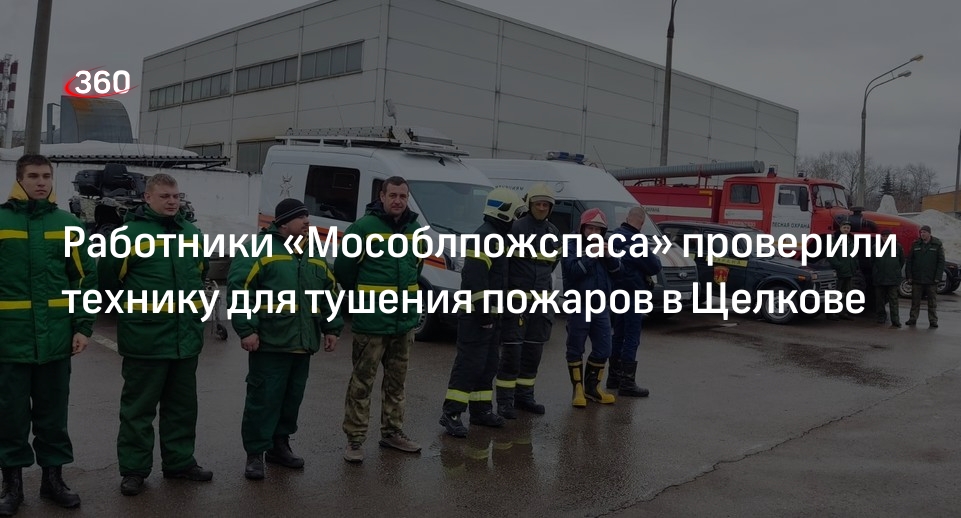 Работники «Мособлпожспаса» проверили технику для тушения пожаров в Щелкове