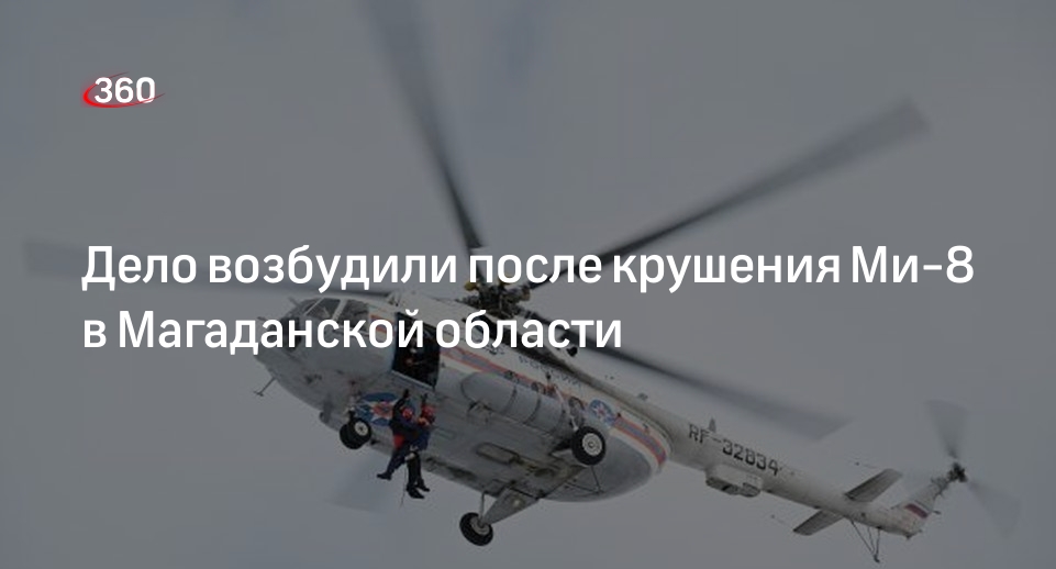 СК возбудил уголовное дело после крушения вертолета Ми-8 в Магаданской области
