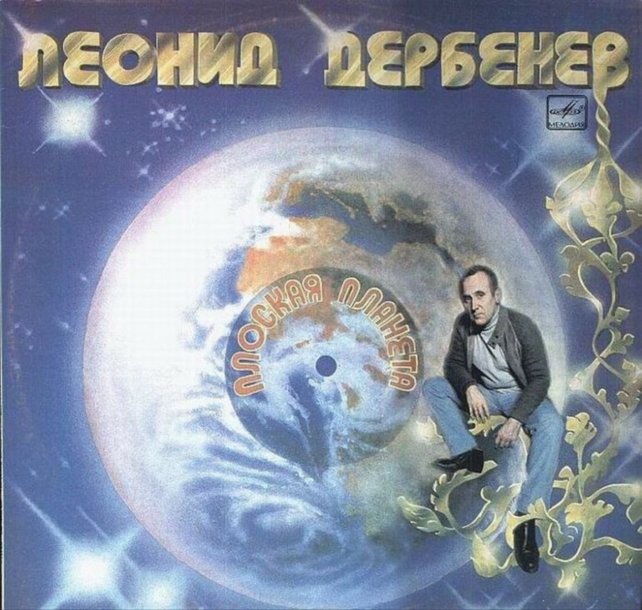 Невероятные обложки советских пластинок....и 90-х тоже (куда же без них)