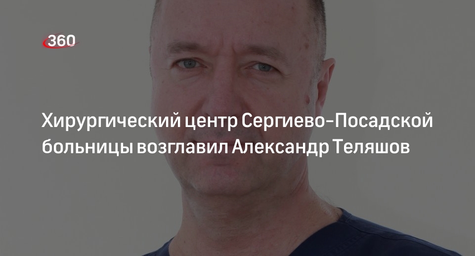 Хирургический центр Сергиево-Посадской больницы возглавил Александр Теляшов