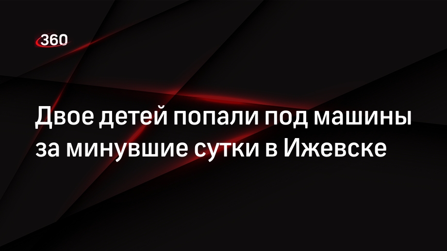 Двое детей попали под машины за минувшие сутки в Ижевске