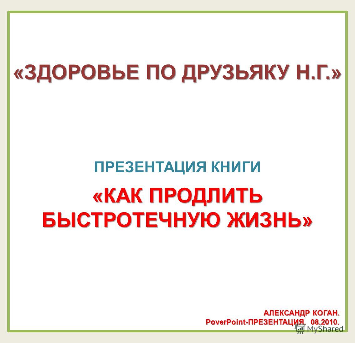 Друзьяка как продлить жизнь