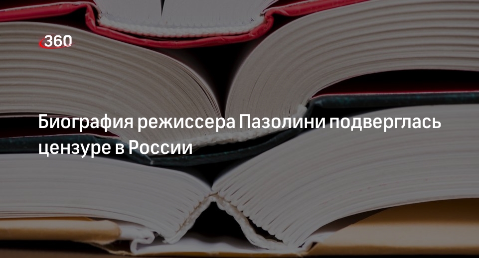 Издательство АСТ отцензурировало биографию итальянского режиссера Пазолини