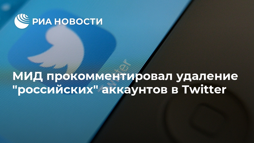 МИД прокомментировал удаление "российских" аккаунтов в Twitter Лента новостей