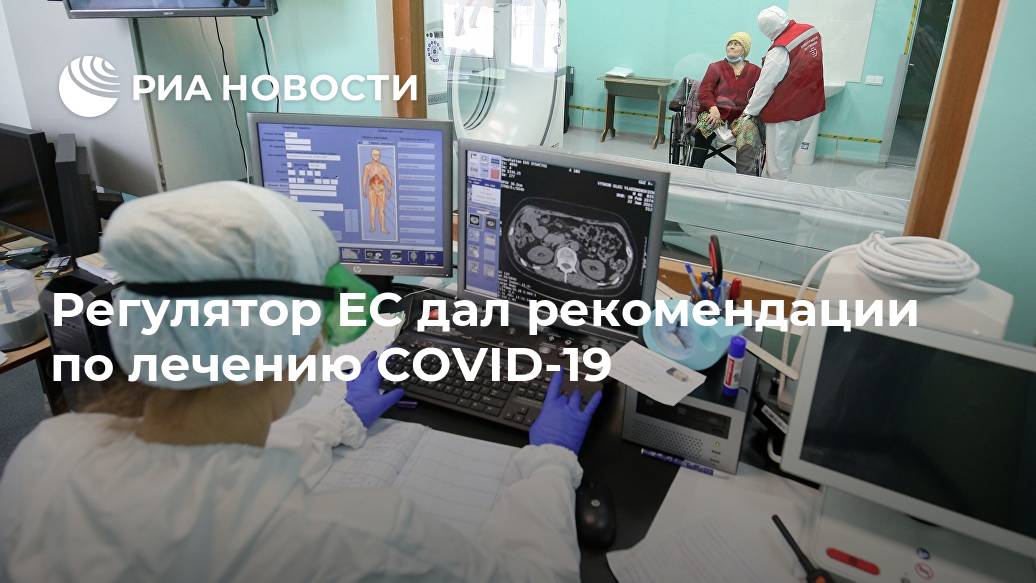 Регулятор ЕС дал рекомендации по лечению COVID-19 антител, моноклональных, лечения, использования, также, etesevimab, bamlanivimab, пациентов, распространенном, говорится, документеРегулятор, уточнил, вирусную, регистрации, изучения, официальной, сделан, возможности, решения, вывод