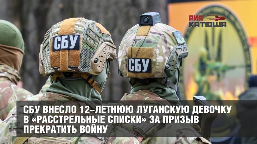 СБУ внесло 12-летнюю луганскую девочку в «расстрельные списки» за призыв прекратить войну