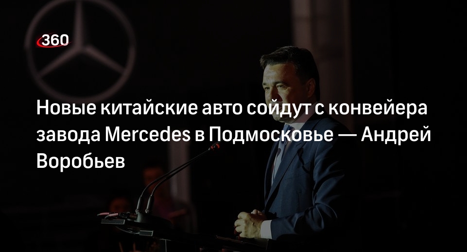 Андрей Воробьев: завод Mercedes в Подмосковье перезапустят в мае