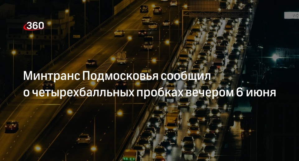 Минтранс Подмосковья сообщил о четырехбалльных пробках вечером 6 июня