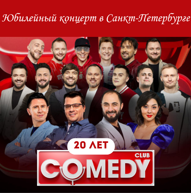 Comedy Club на КСК Арене