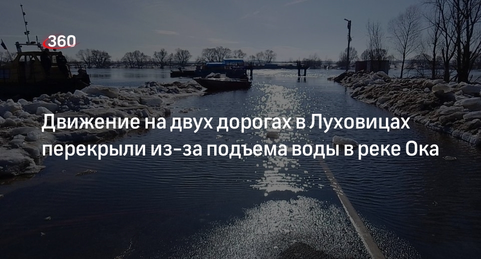 Движение на двух дорогах в Луховицах перекрыли из-за подъема воды в реке Ока