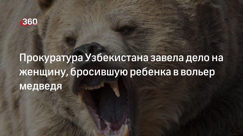 Узбекская прокуратура возбудила дело на женщину, бросившую ребенка в вольер медведя в зоопарке
