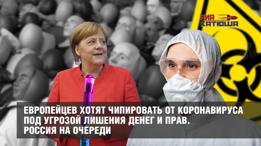 Европейцев хотят чипировать от коронавируса под угрозой лишения денег и прав. Россия на очереди