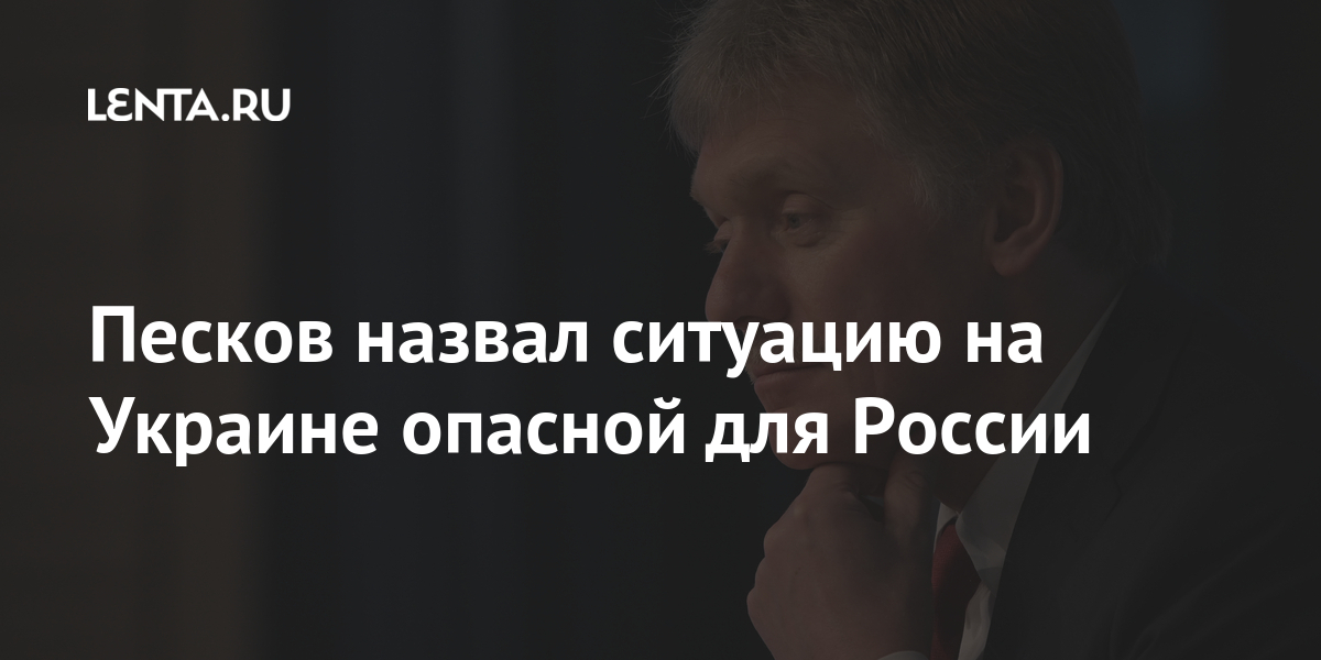 Песков назвал ситуацию на Украине опасной для России Песков назвал ситуацию на Украине опасной для России Москва, официальный, ТАССLet&039s, цитирует, «Россия, телеканале, Путин», Кремль, «Москва, программе, Песков, Дмитрий, Кремля, представитель, заявил, исключает, России, опасность, представлять, будет