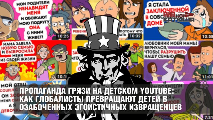 Пропаганда грязи на детском YouTube: как глобалисты превращают детей в озабоченных эгоистичных извращенцев