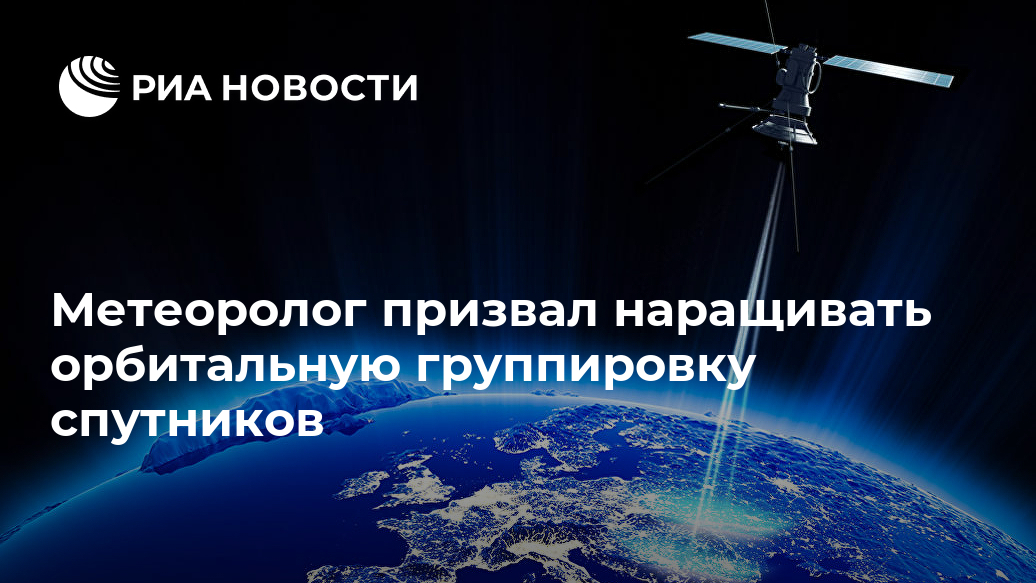 Метеоролог призвал наращивать орбитальную группировку спутников Лента новостей