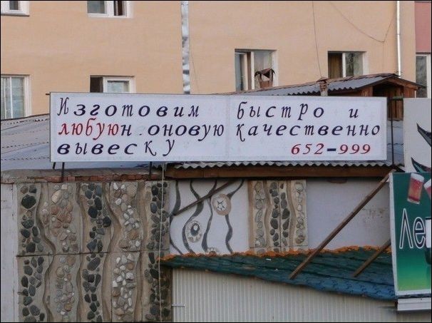 Прикольные надписи и объявления забавные надписи и объявления, прикол, прикольные вывески, юмор