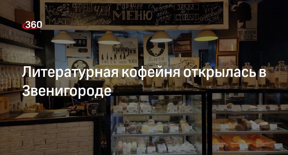 Литературная кофейня открылась в Звенигороде