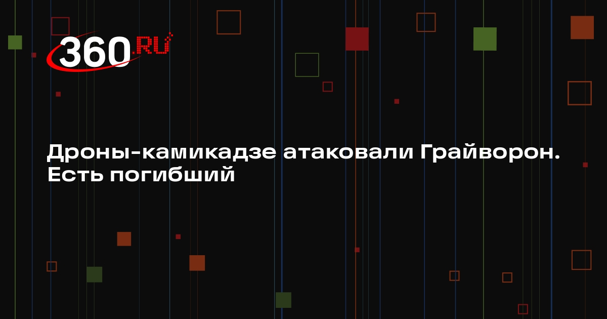 Гладков: один человек погиб и трое пострадали при атаке дронов на Грайворон