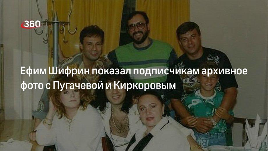 Ефим Шифрин показал подписчикам архивное фото с Пугачевой и Киркоровым
