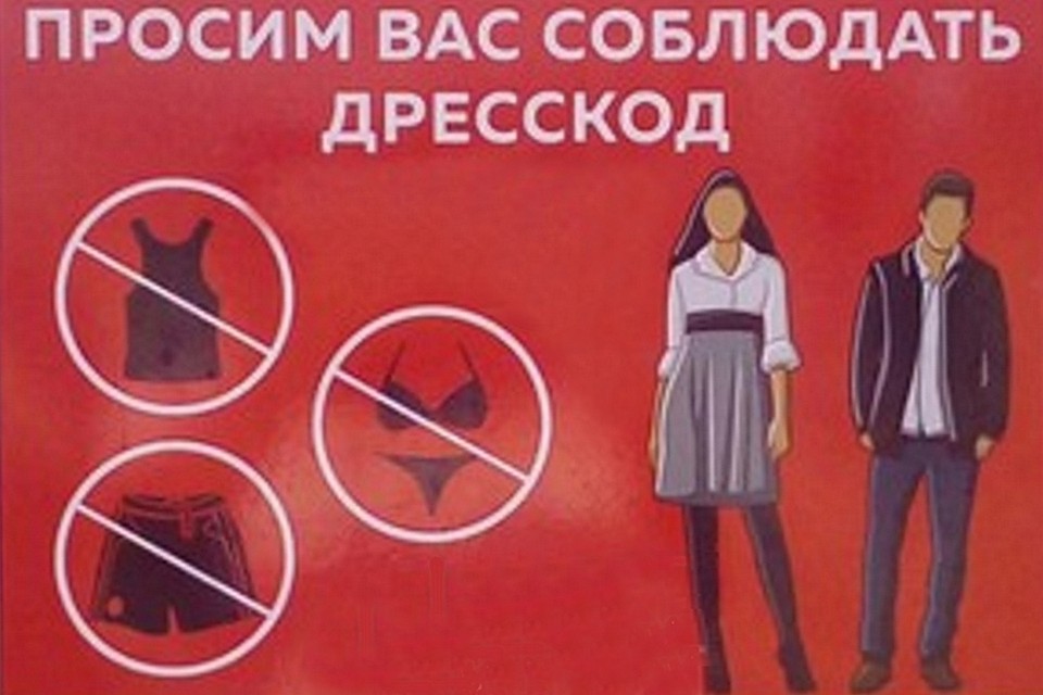 Знак, рекомендующий туристам воздержаться от «аморального» облика