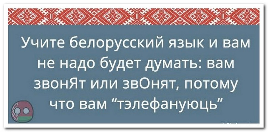 Белорусский язык учить. Белорусский язык. Смешные фразы на белорусском. Смешные слова на белорусском языке.