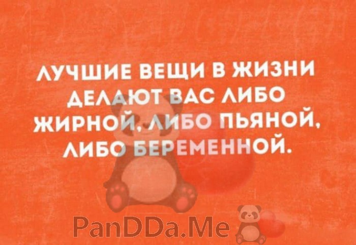 Жизнь хорошая вещь. Лучшие вещи в жизни делают вас либо. Лучшие вещи в жизни делают вас либо жирными либо. Лучшие вещи в жизни делают вас либо жирными. Лучшие вещи в жизни делают вас либо жирными либо пьяными.