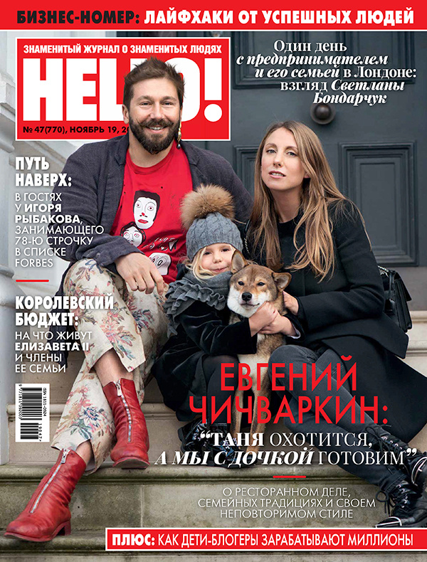 Евгений Чичваркин и Татьяна Фокина с дочерью Алисой стали героями обложки бизнес-номера HELLO! Евгений Чичваркин и Татьяна Фокина с дочерью Алисой стали героями обложки бизнес-номера HELLO! Звезды,Звездные пары