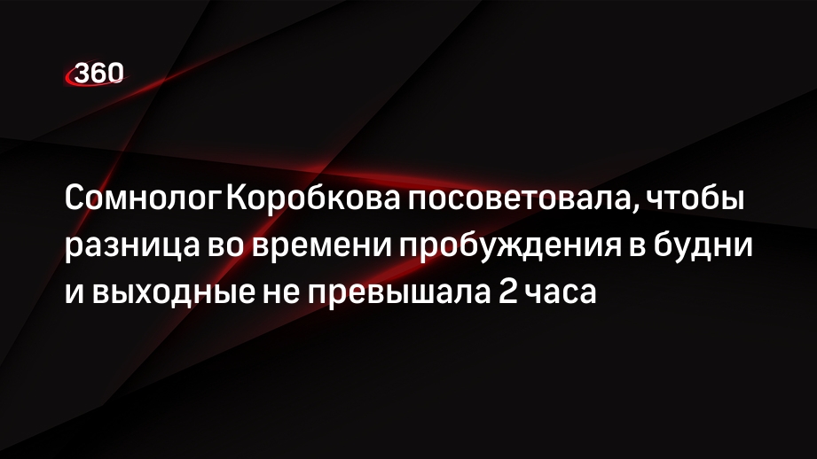 Сомнолог Коробкова посоветовала, чтобы разница во времени пробуждения в будни и выходные не превышала 2 часа