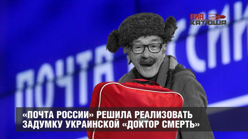 «Почта России» решила реализовать задумку украинской «доктор Смерть»