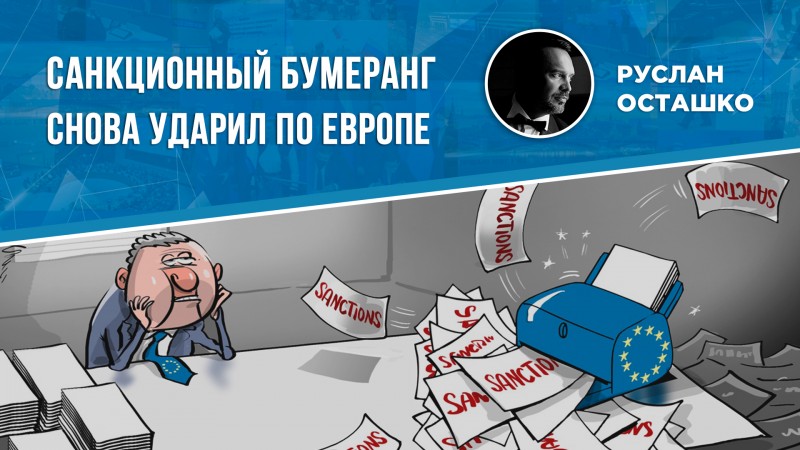 На Европу сыплются удары санкционного бумеранга
