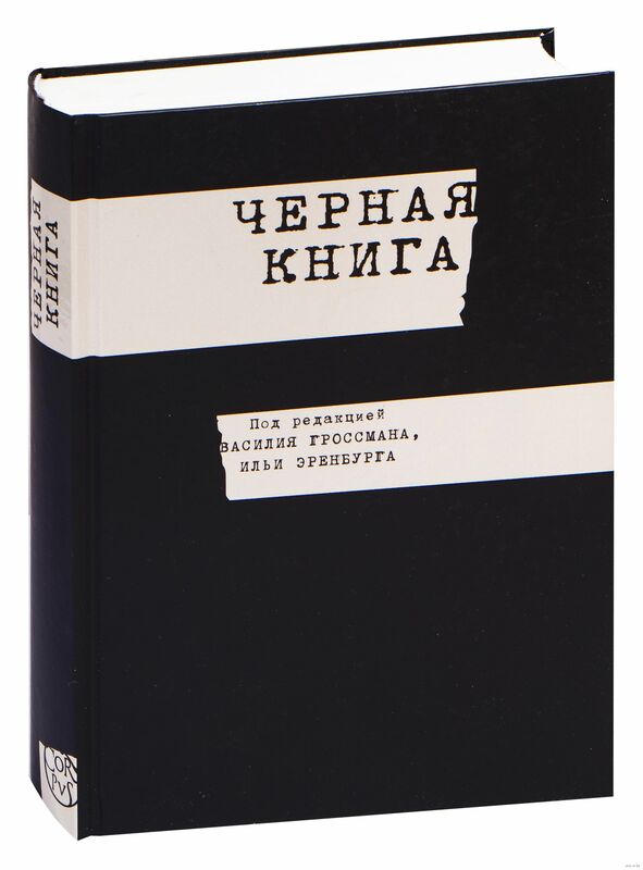 Книги о холокосте. Черная книга Гроссман Эренбург. Илья Эренбург и Гроссман черная книга. Гроссман в. "черная книга". Черная книга Василия Гроссмана и Ильи Эренбурга.