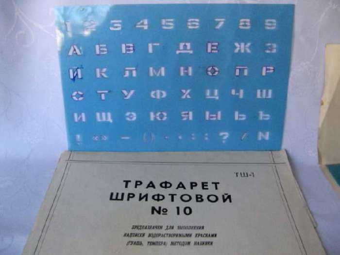 Трафарет. Как же без него было нарисовать стенгазету?