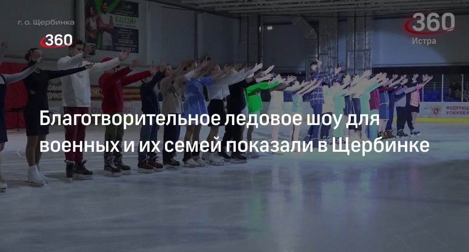 Благотворительное ледовое шоу для военных и их семей показали в Щербинке