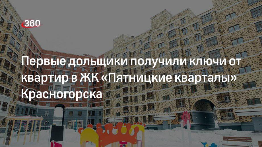 Дольщики в Красногорске начали получать ключи от квартир в доме №22 ЖК «Пятницкие кварталы»