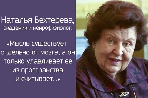 Наталья Бехтерева: нет не только смерти, но и старости
