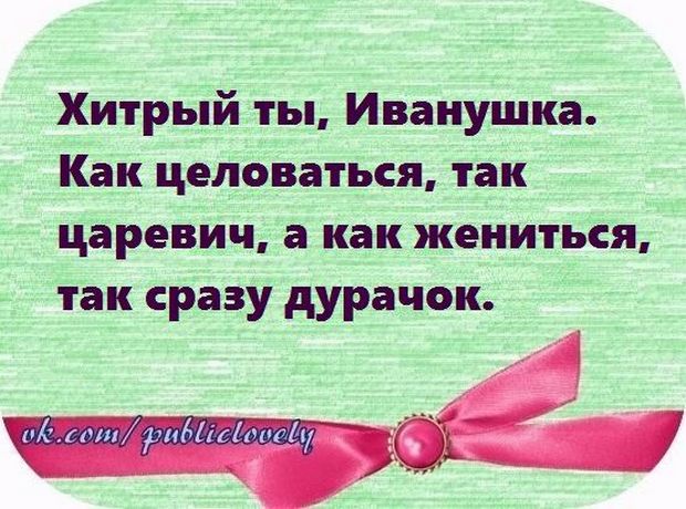 Хорошо быть мужиком, захотел - позвонил, захотел - написал... Хорошо быть мужиком, захотел - позвонил, захотел - написал... весёлые