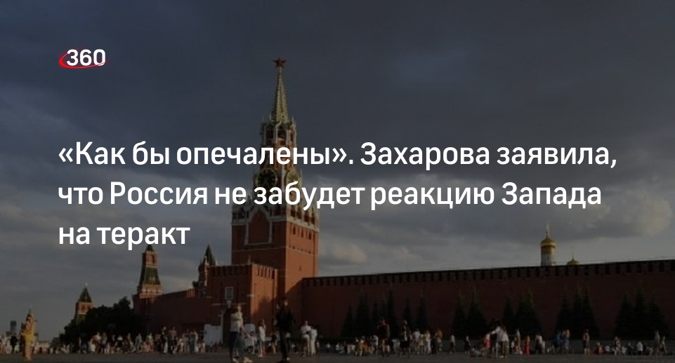 Захарова: РФ не забудет, как Запад менял позицию по теракту в Crocus City Hall
