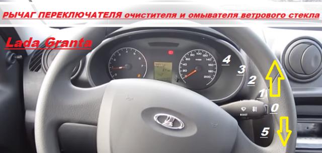 рычаг переключателя очистителя и омывателя ветрового стекла Лада Гранта