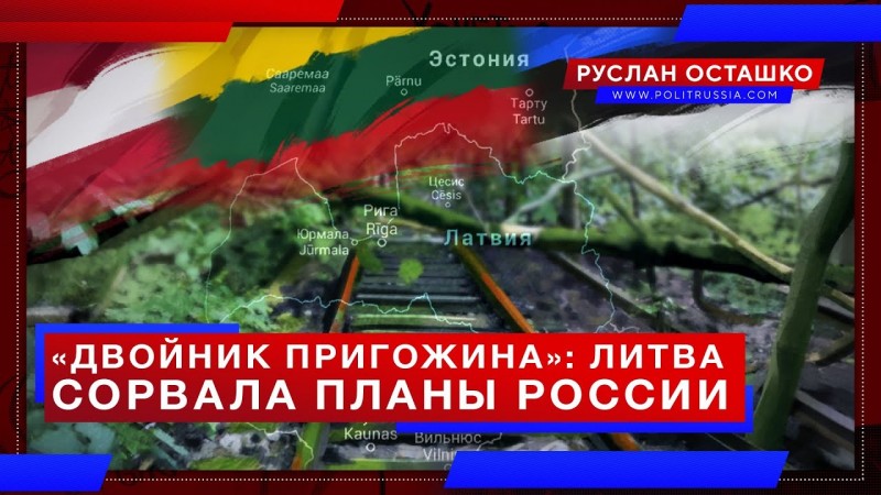 Литва «сорвала планы России», вычислив «двойника Пригожина»