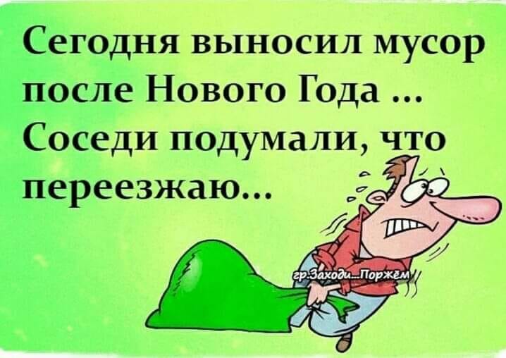 Пошел после года. Выносил мусор соседи подумали что переезжаю. Анекдот выноси мусор вынеси. Вынос мусора после праздников. Соседи выносить мусор приколы.