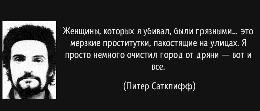 Йоркширский потрошитель. Подборка леденящих душу фактов об известном британском серийном убийце Питере Сатклиффе