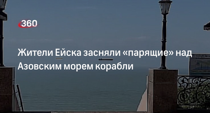Жители Ейска сняли на видео летящие над Азовским морем корабли