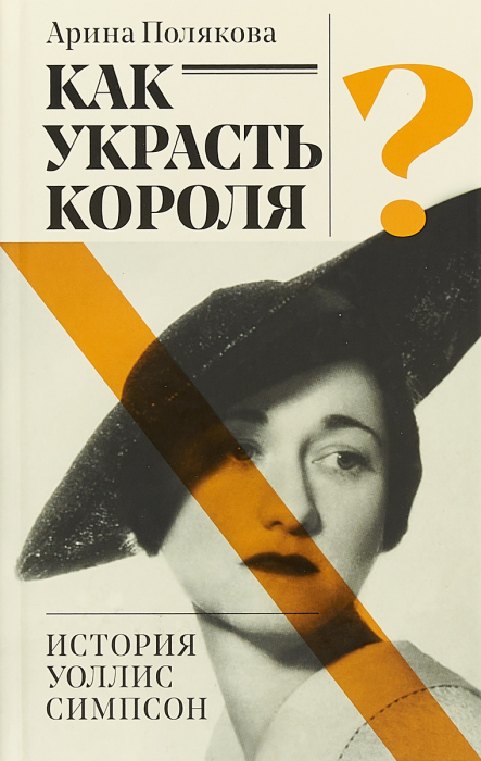 «Как украсть короля? История Уоллис Симпсон», Арина Полякова. / Фото: www.fiction-books.ru