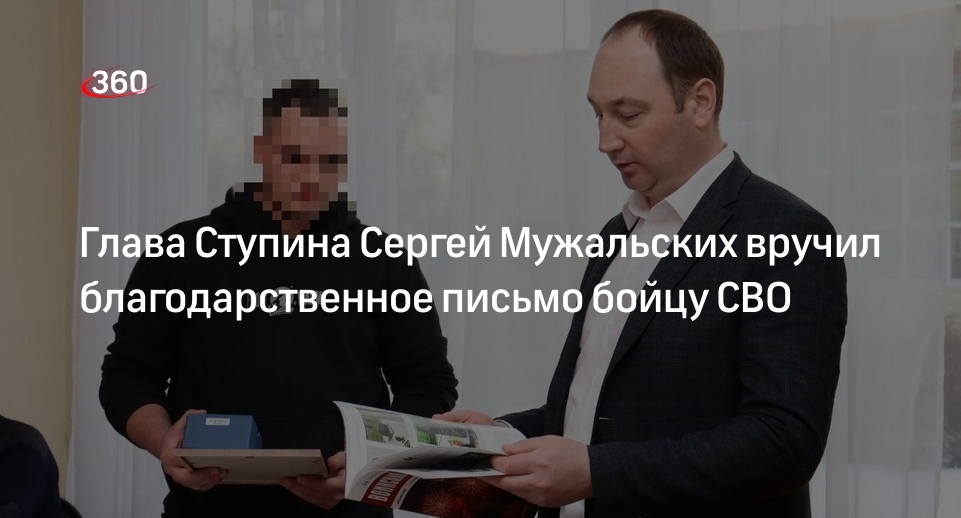 Глава Ступина Сергей Мужальских вручил благодарственное письмо бойцу СВО