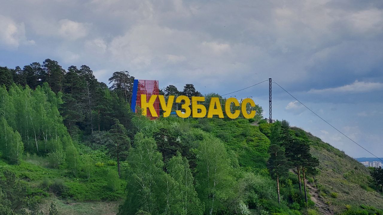 Большая часть жителей Кузбасса разочарованы в регионе