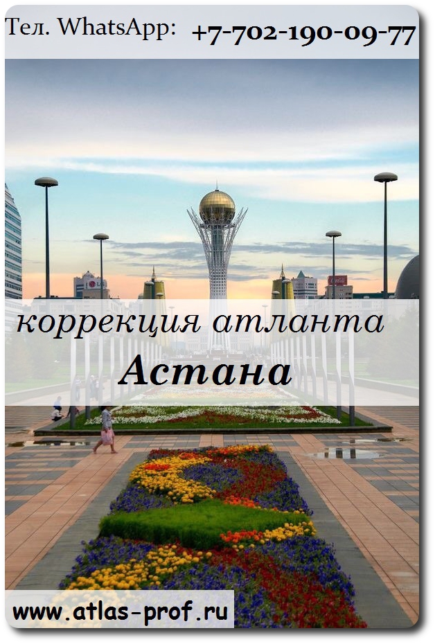 Правка атланта в Астане от Смолякова